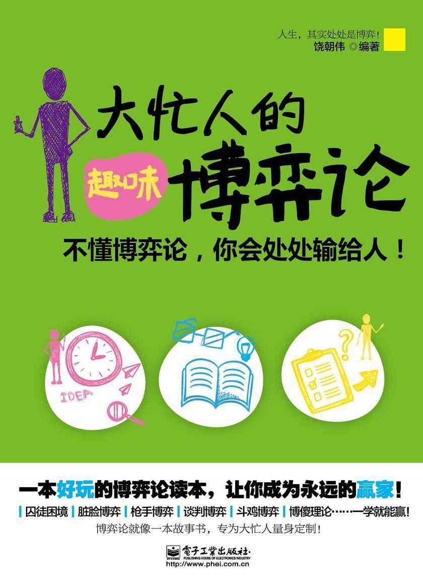 大忙人的趣味博弈论