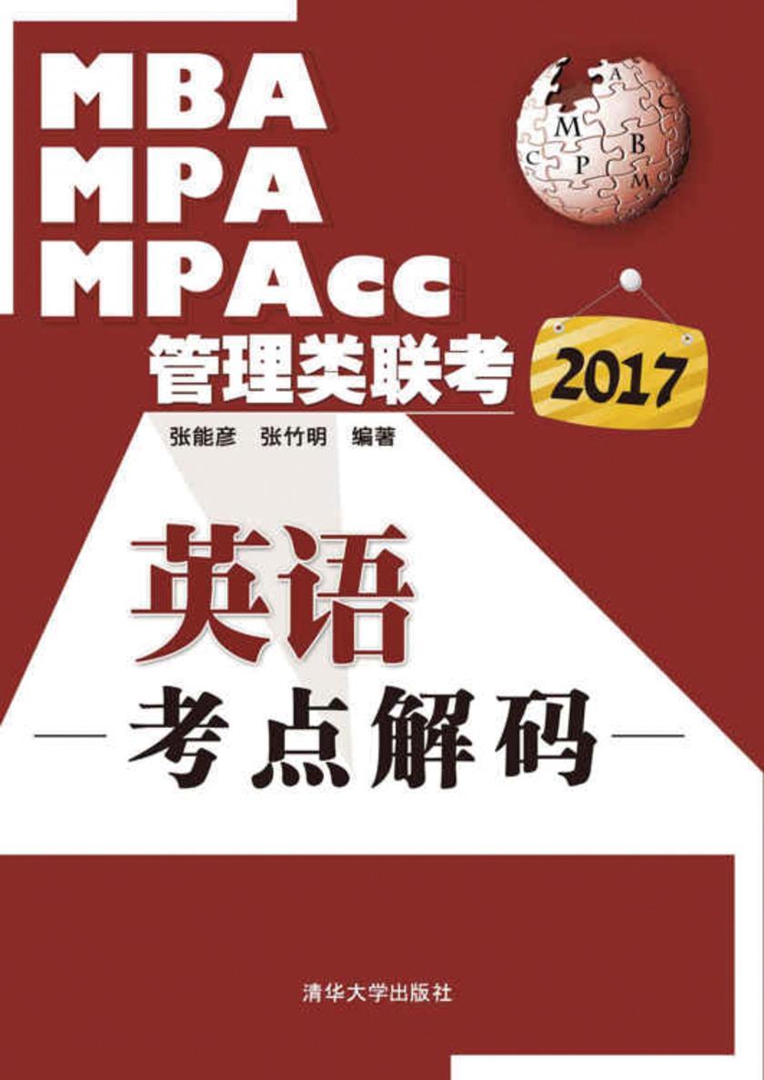 2017MBA、MPA、MPAcc管理类联考英语考点解码