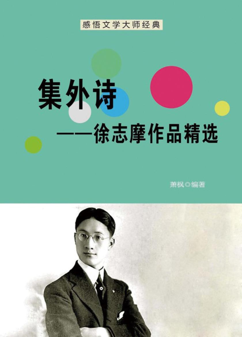 集外诗——徐志摩作品精选