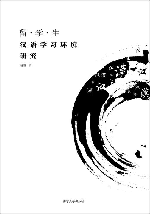 留学生汉语学习环境研究