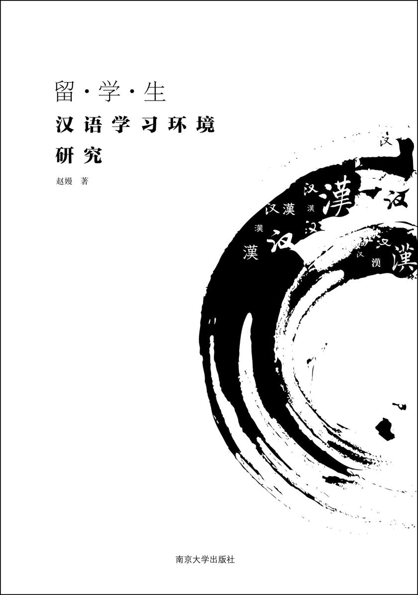 留学生汉语学习环境研究