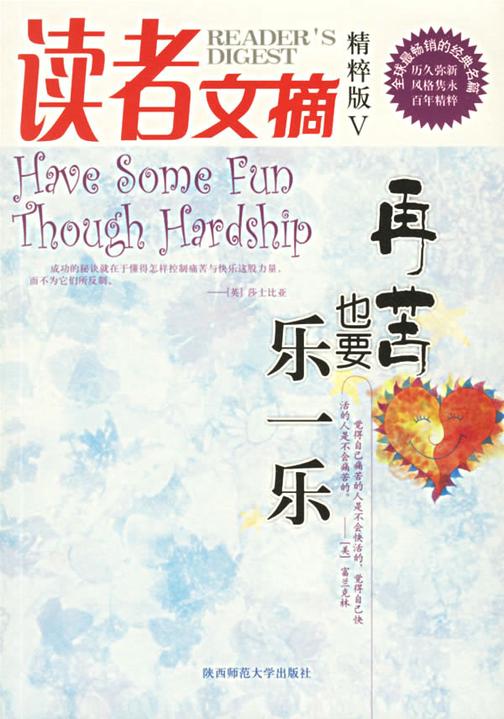 读者文摘精粹版5：再苦也要乐一乐