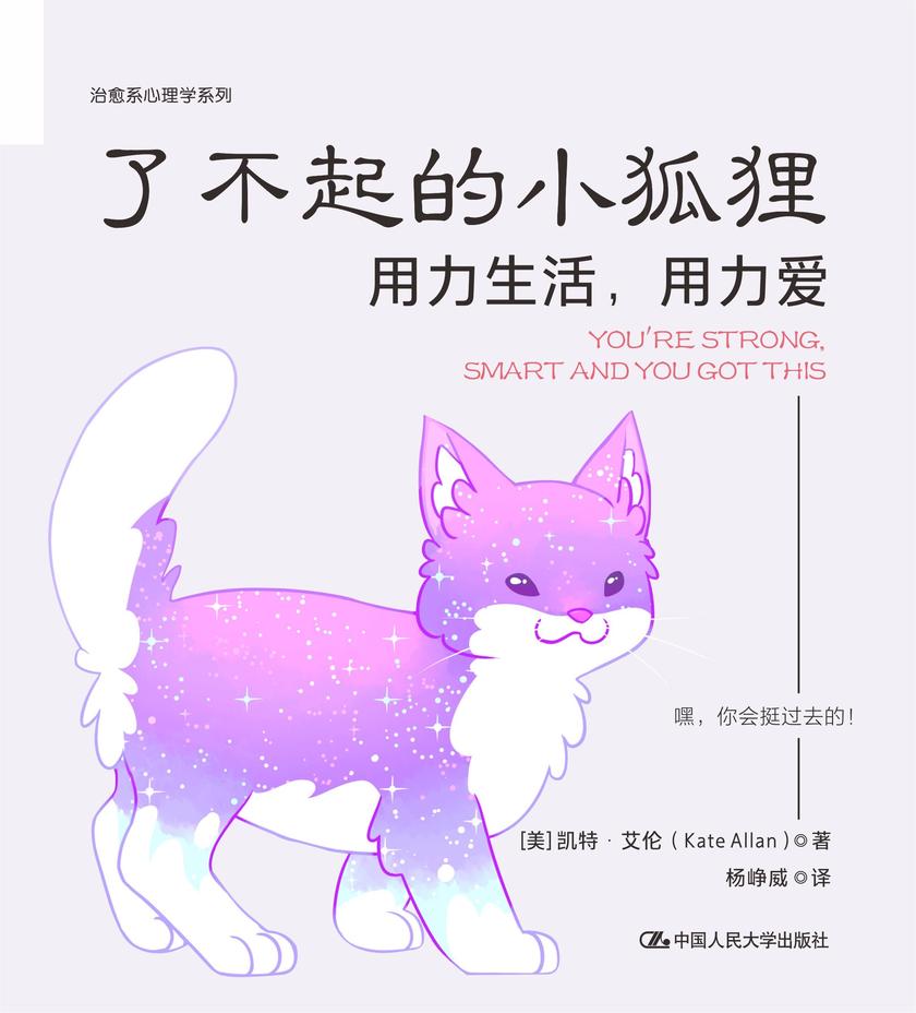 了不起的小狐狸:用力生活,用力爱