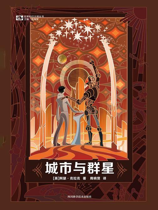 城市与群星