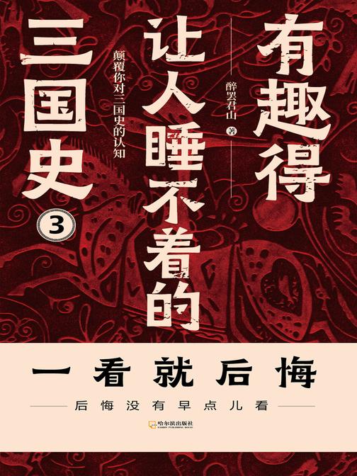 有趣得让人睡不着的三国史(三)