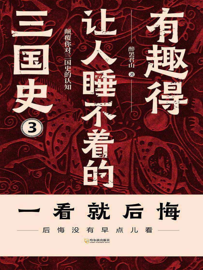 有趣得让人睡不着的三国史(三)