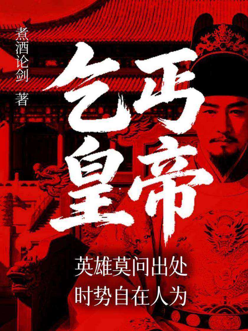 乞丐皇帝:英雄莫问出处,时势自在人为