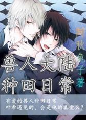 兽人大陆种田日常