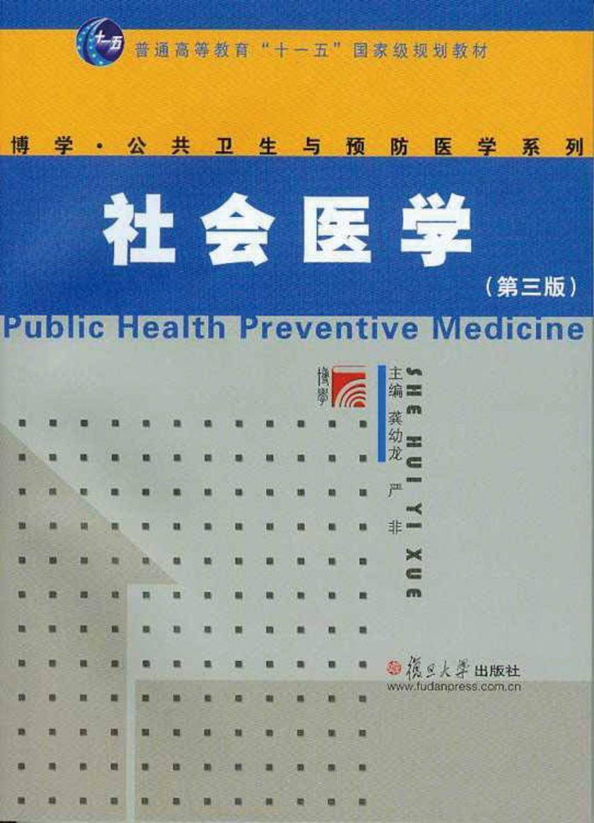 社会医学（第三版）