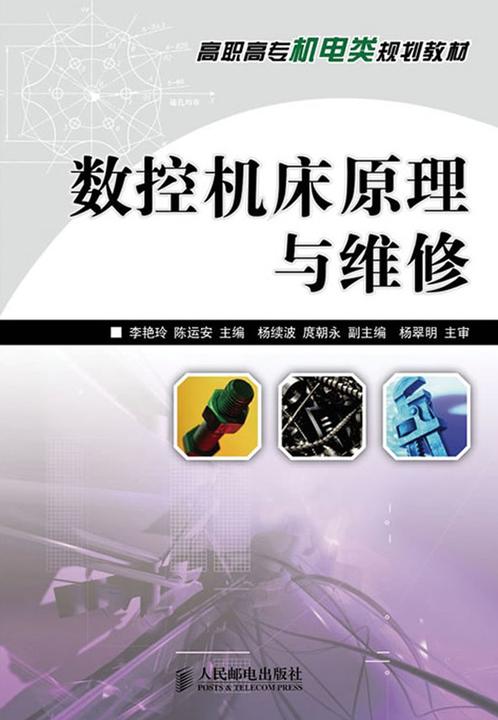 数控机床原理与维修