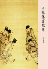 中华体育故事