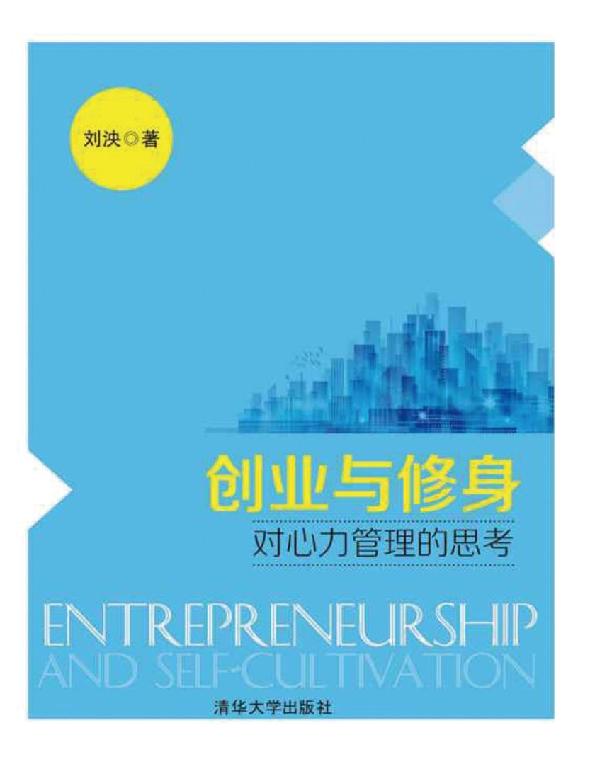 创业与修身——对心力管理的思考