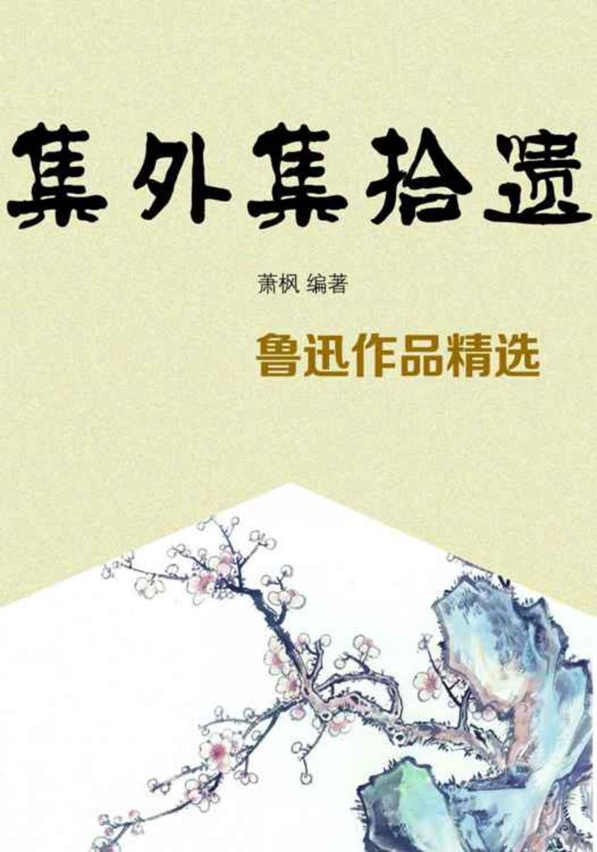 集外集拾遗——鲁迅作品精选