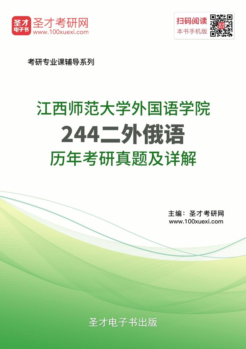 江西师范大学外国语学院244二外俄语历年考研真题及详解