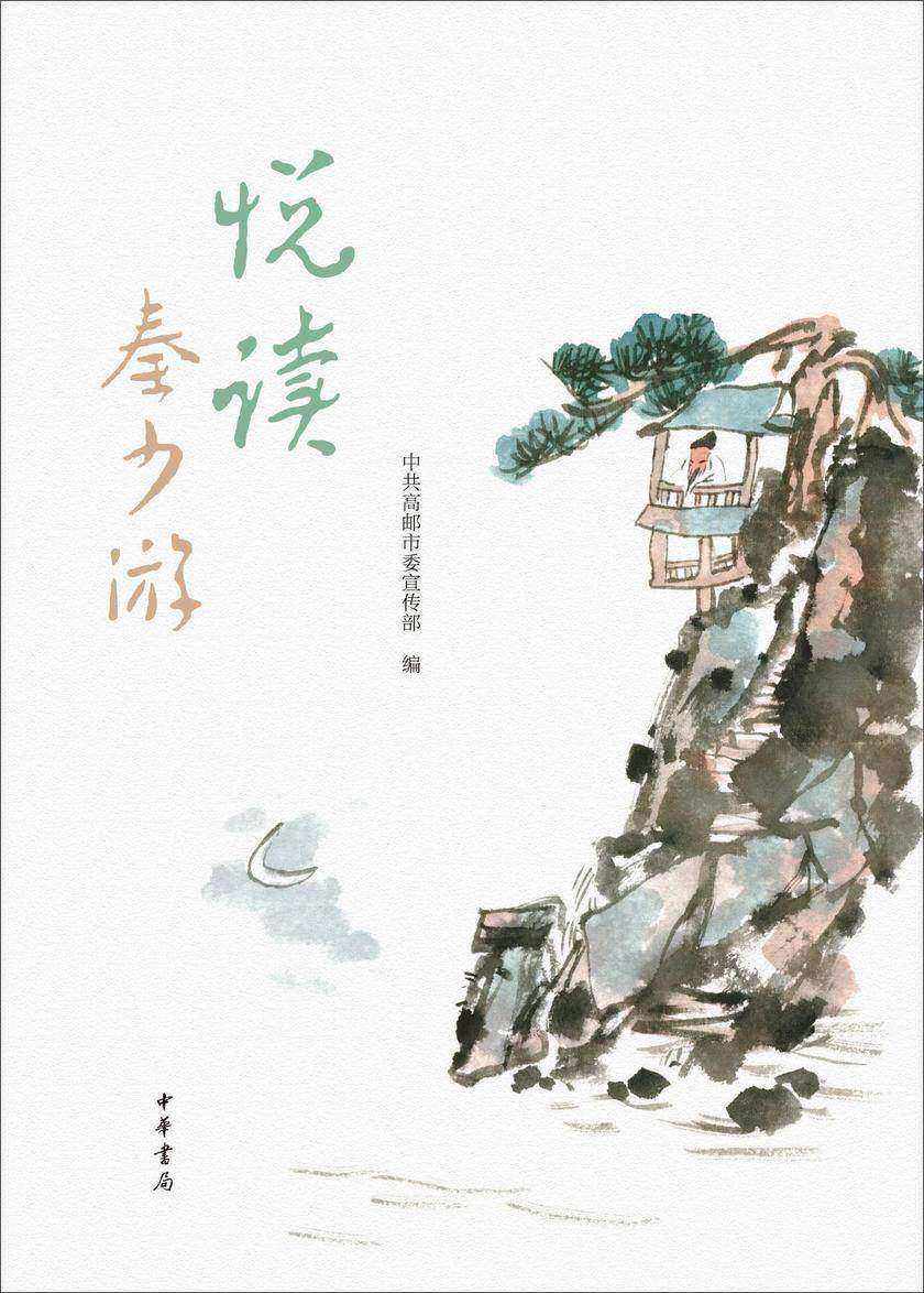 悦读秦少游  中华书局出品