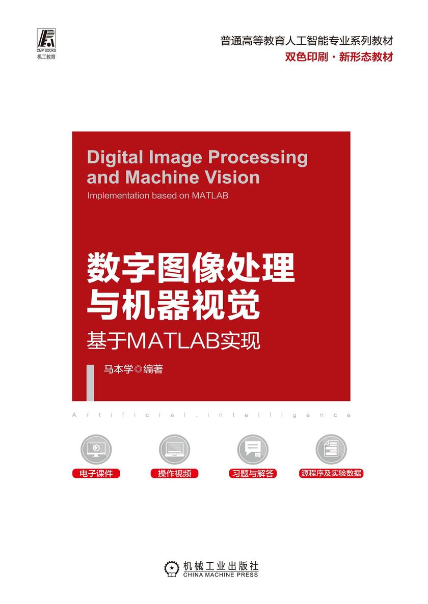 数字图像处理与机器视觉——基于MATLAB实现