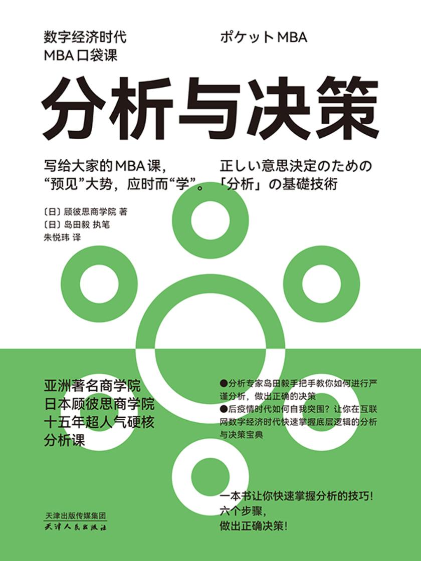 分析与决策(数字经济时代MBA口袋课)