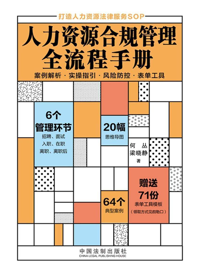 人力资源合规管理全流程手册