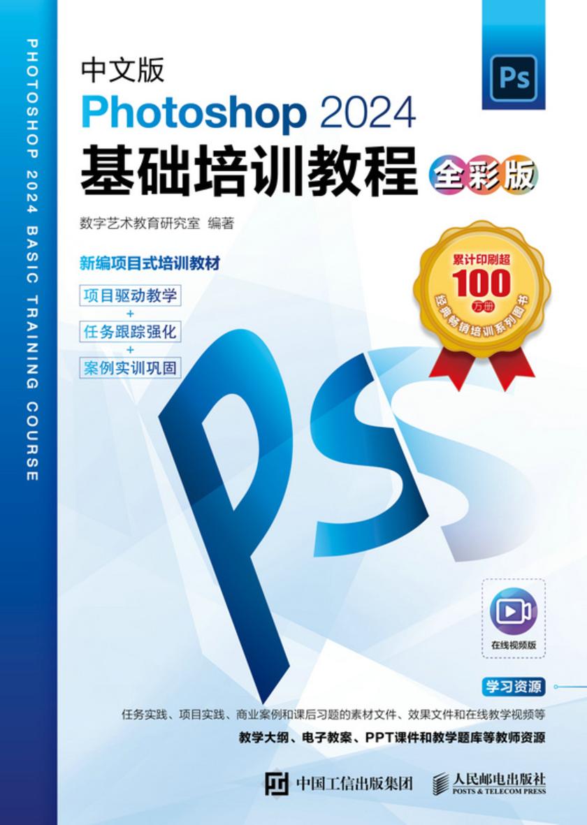 中文版Photoshop 2024基础培训教程(全彩版)