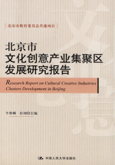 北京市文化创意产业集聚区发展研究报告(仅适用PC阅读)