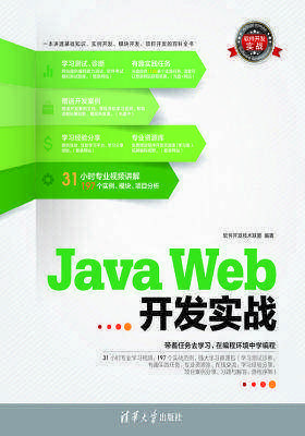 Java Web开发实战(仅适用PC阅读)