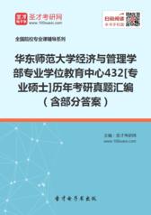 华东师范大学金融与统计学院432统计学[专业硕士]历年考研真题及详解