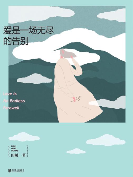 爱是一场无尽的告别