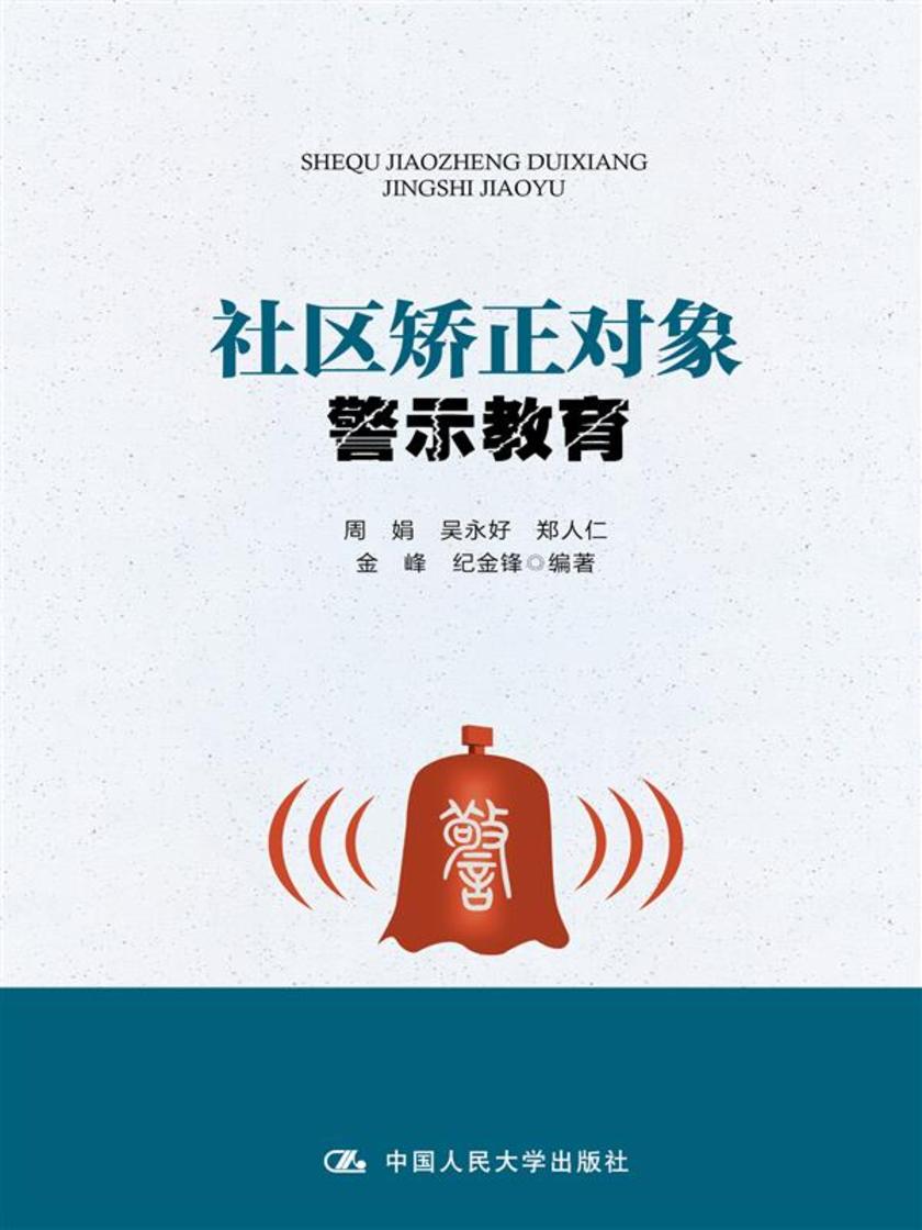 社区矫正对象警示教育