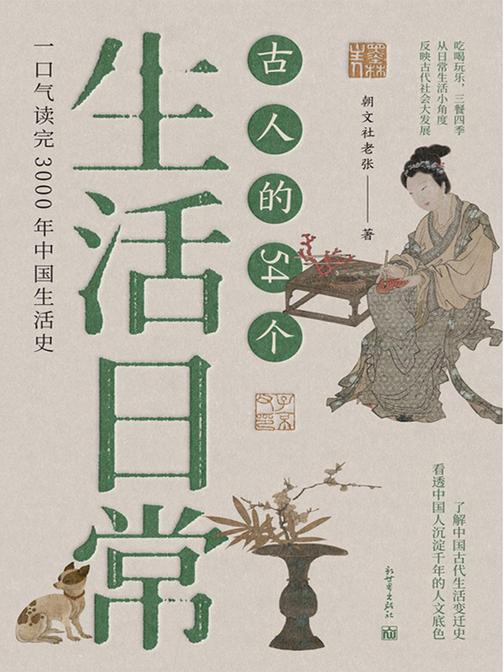 古人的54个生活日常