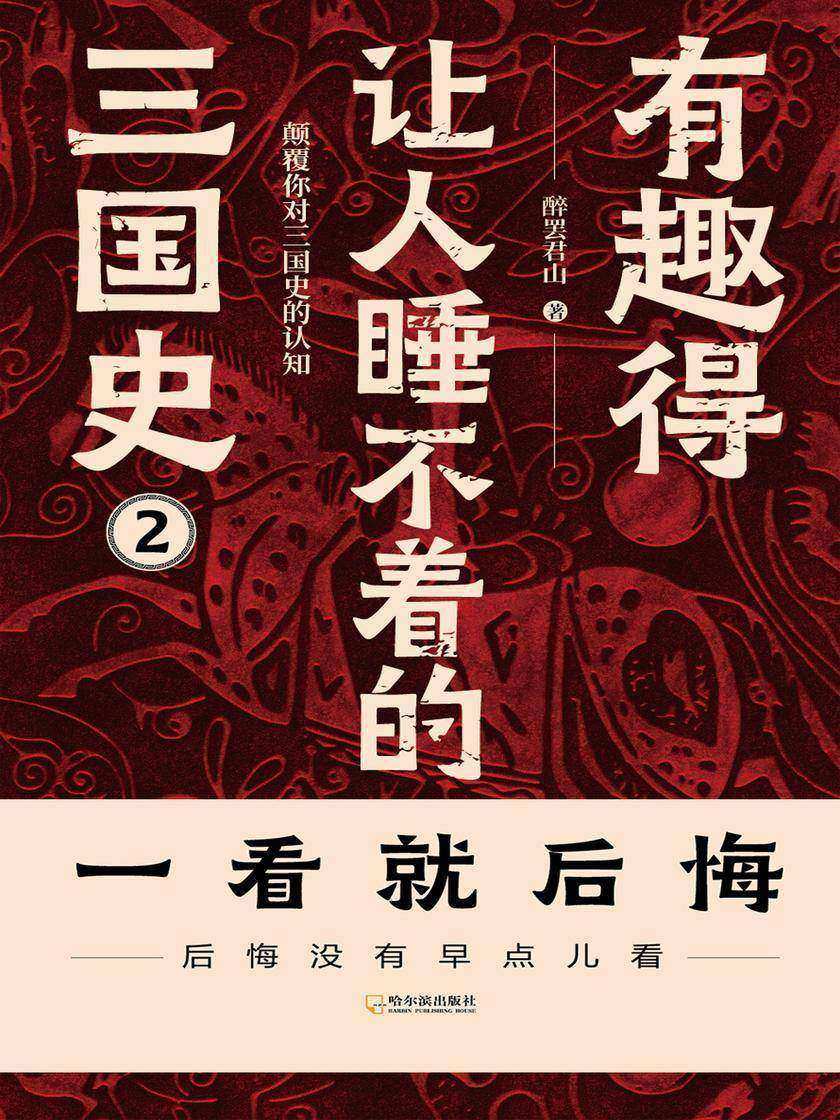 有趣得让人睡不着的三国史(二)