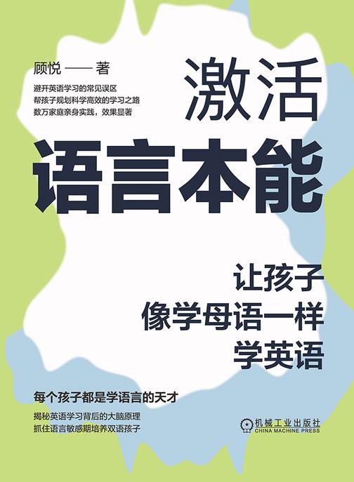 激活语言本能:让孩子像学母语一样学英语