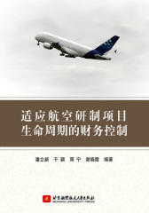 适应航空研制项目生命周期的财务控制(试读本)(仅适用PC阅读)