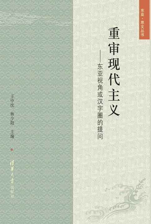 重审现代主义——东亚视角或汉字圈的提问