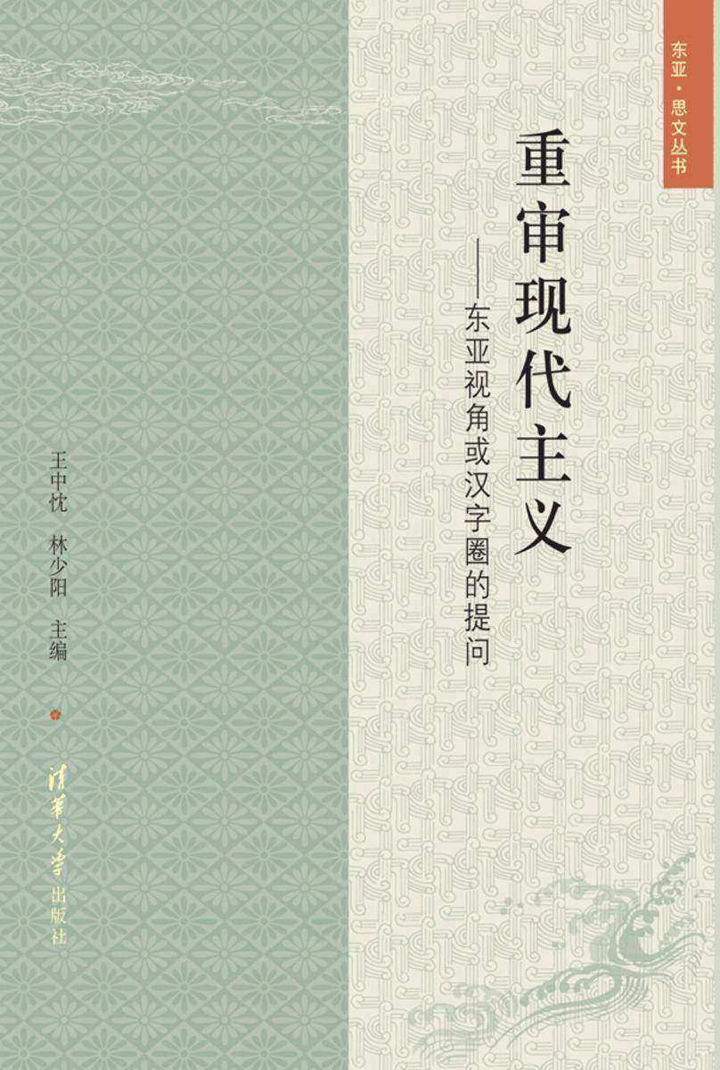 重审现代主义——东亚视角或汉字圈的提问