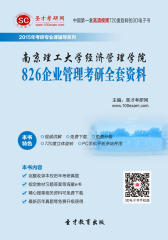 [3D电子书]圣才学习网·2015年南京理工大学经济管理学院826企业管理考研全套资料(仅适用PC阅读)
