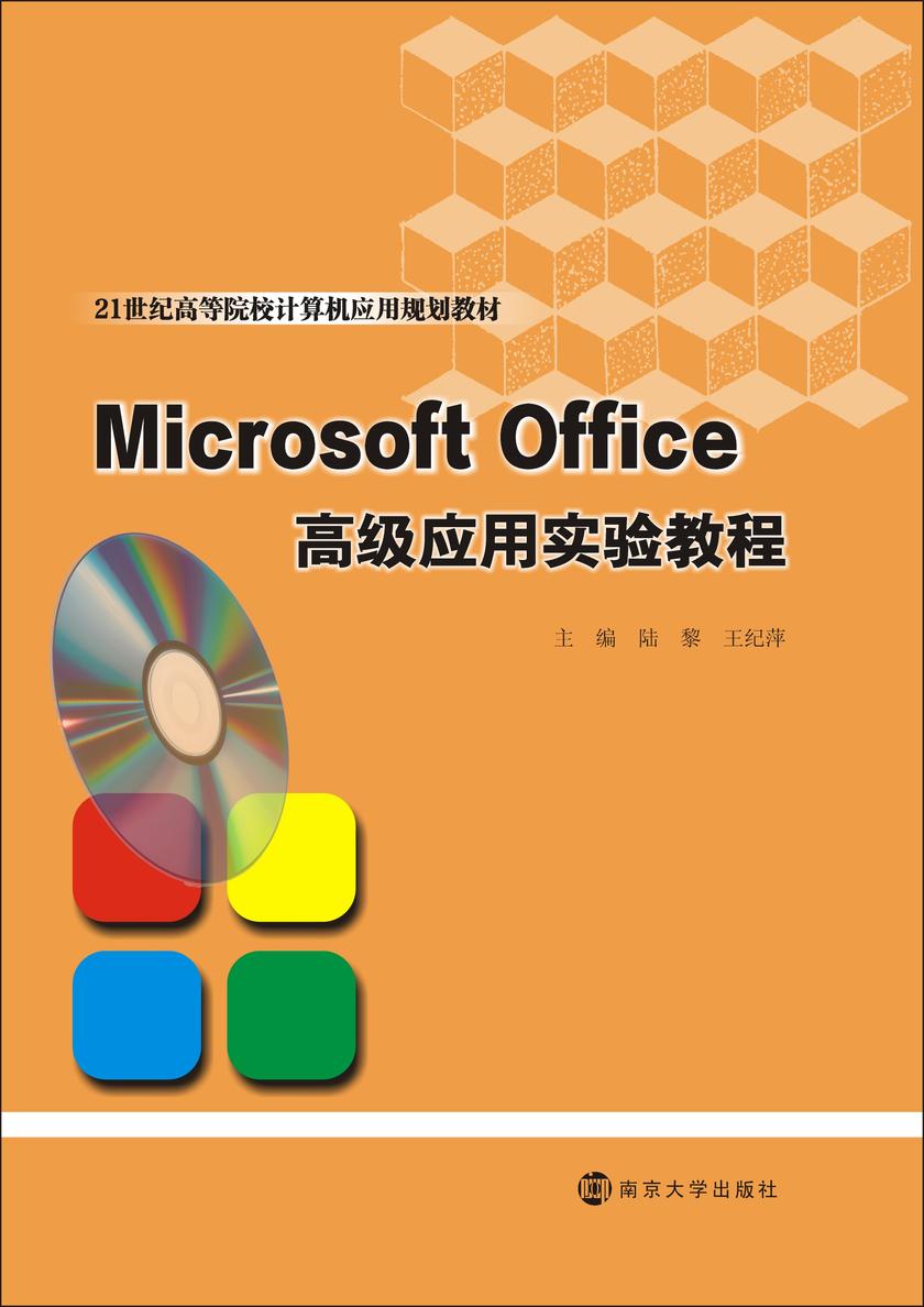 Microsoft Office高级应用实验教程