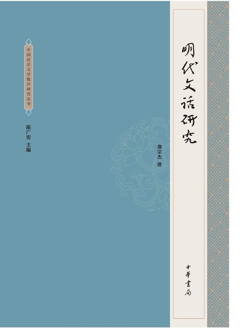 明代文话研究--中国近世文学批评研究丛书  中华书局出品