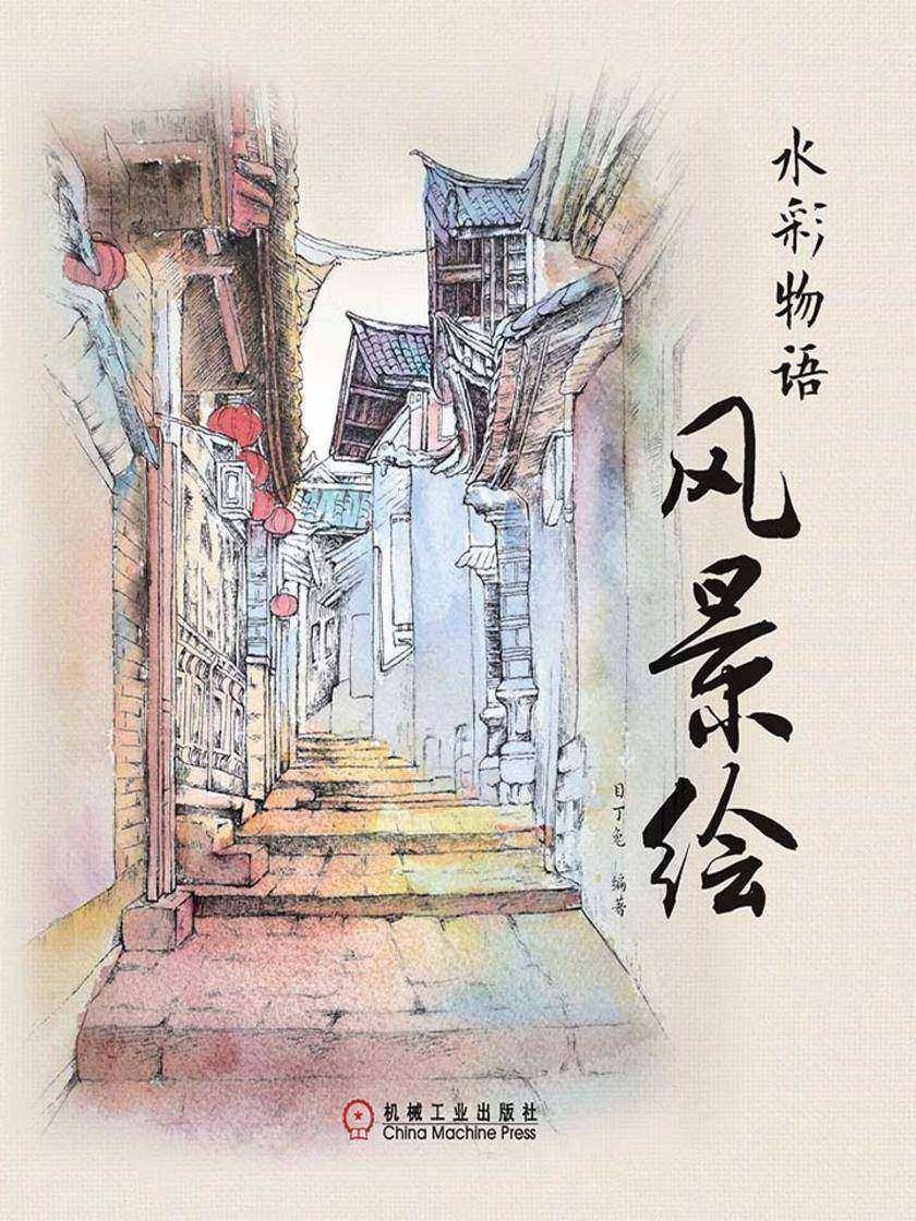 水彩物语:风景绘