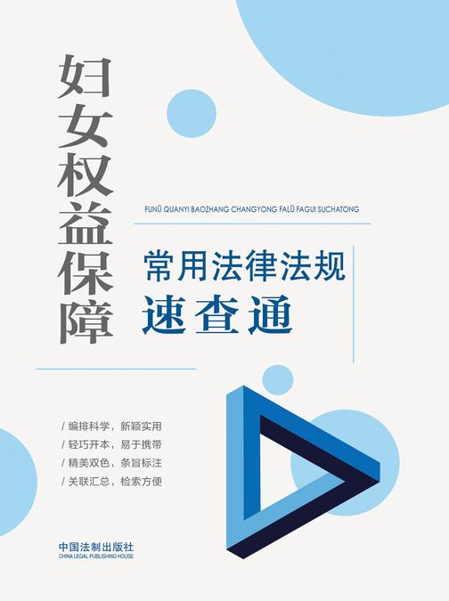 妇女权益保障常用法律法规速查通