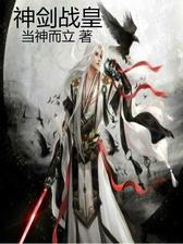 神剑战皇
