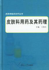 皮肤科用药及其药理(仅适用PC阅读)