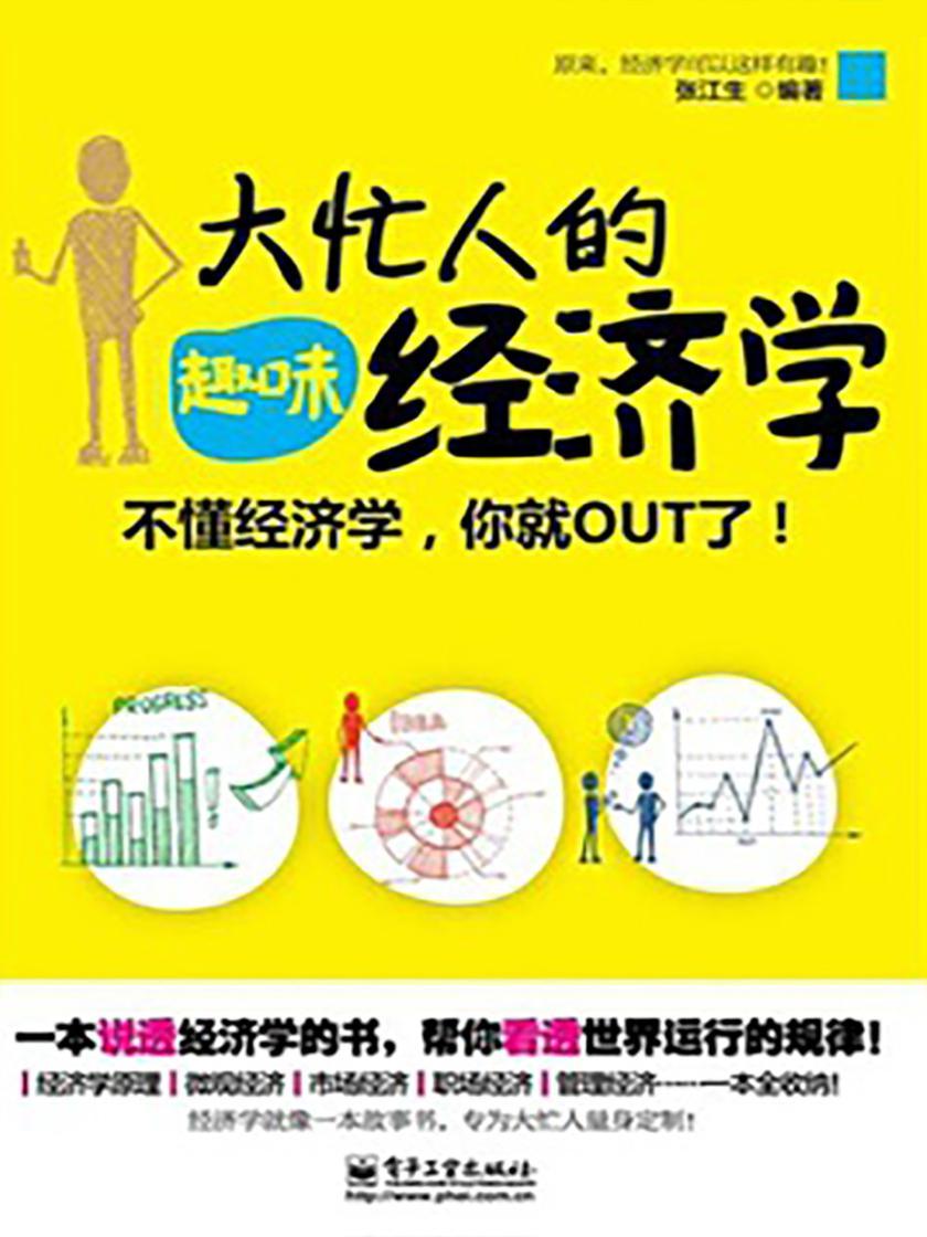 大忙人的趣味经济学