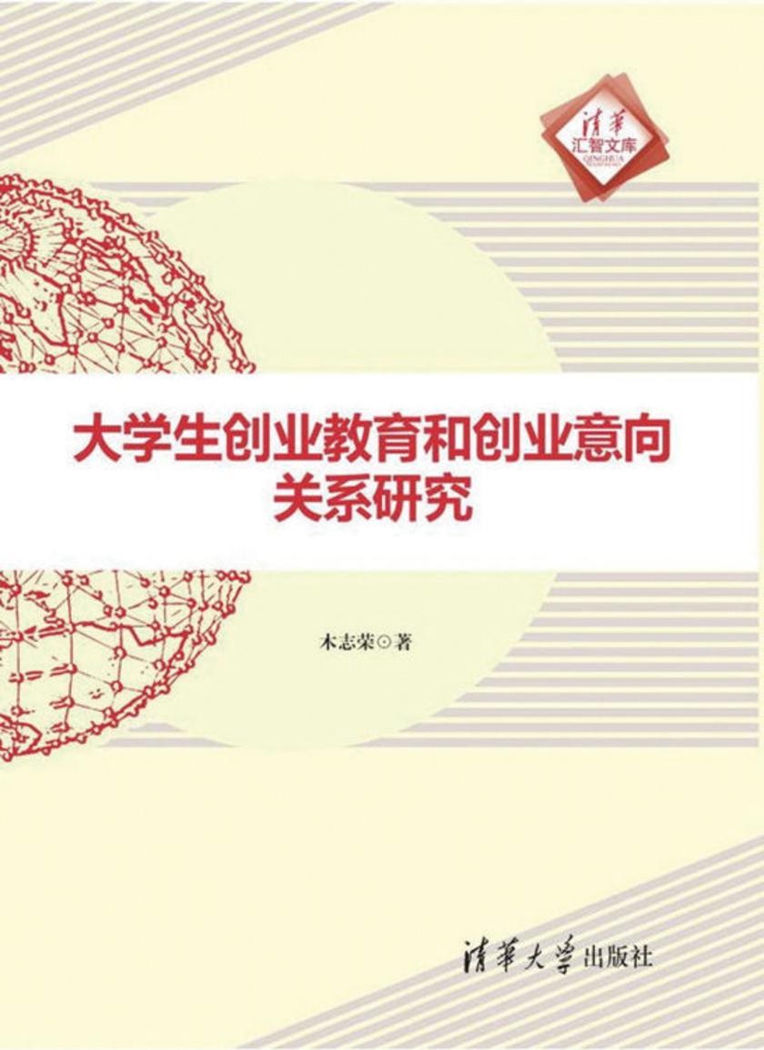 大学生创业教育和创业意向关系研究