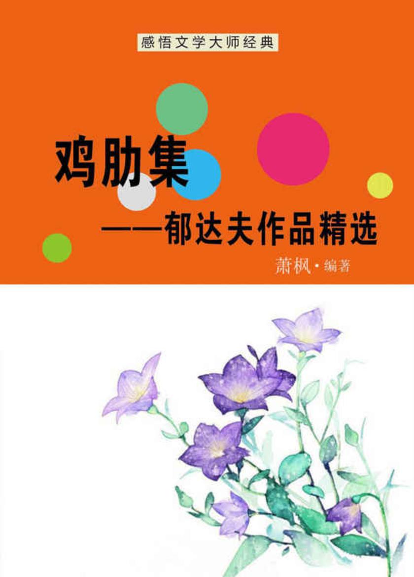 鸡肋集——郁达夫作品精选