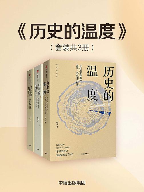 历史的温度(套装共3册)