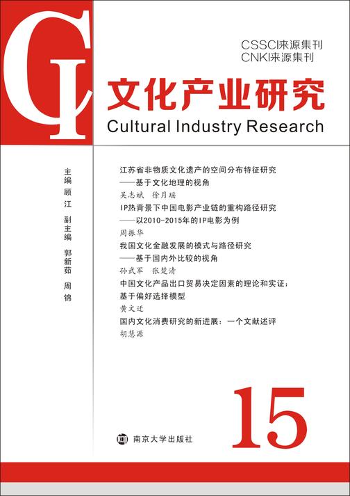 文化产业研究:15