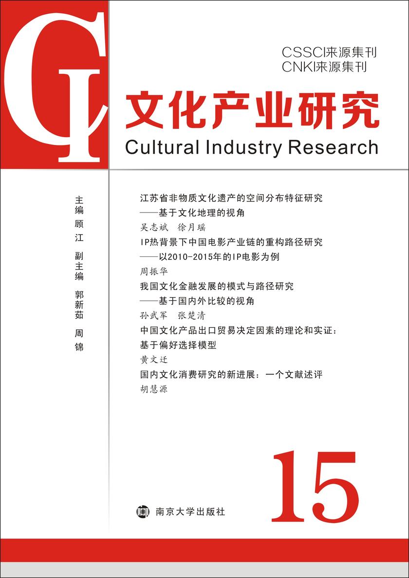 文化产业研究:15