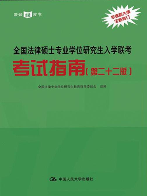 全国法律硕士专业学位研究生入学联考考试指南(第二十二版)
