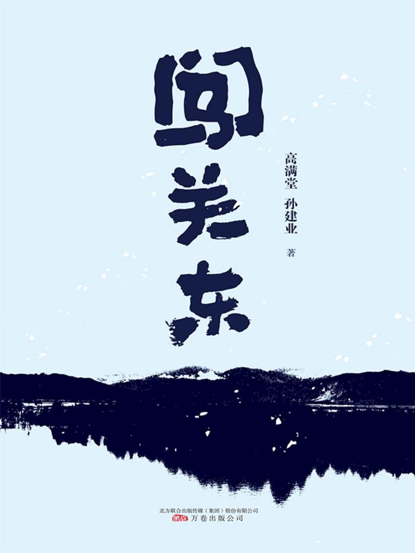 闯关东