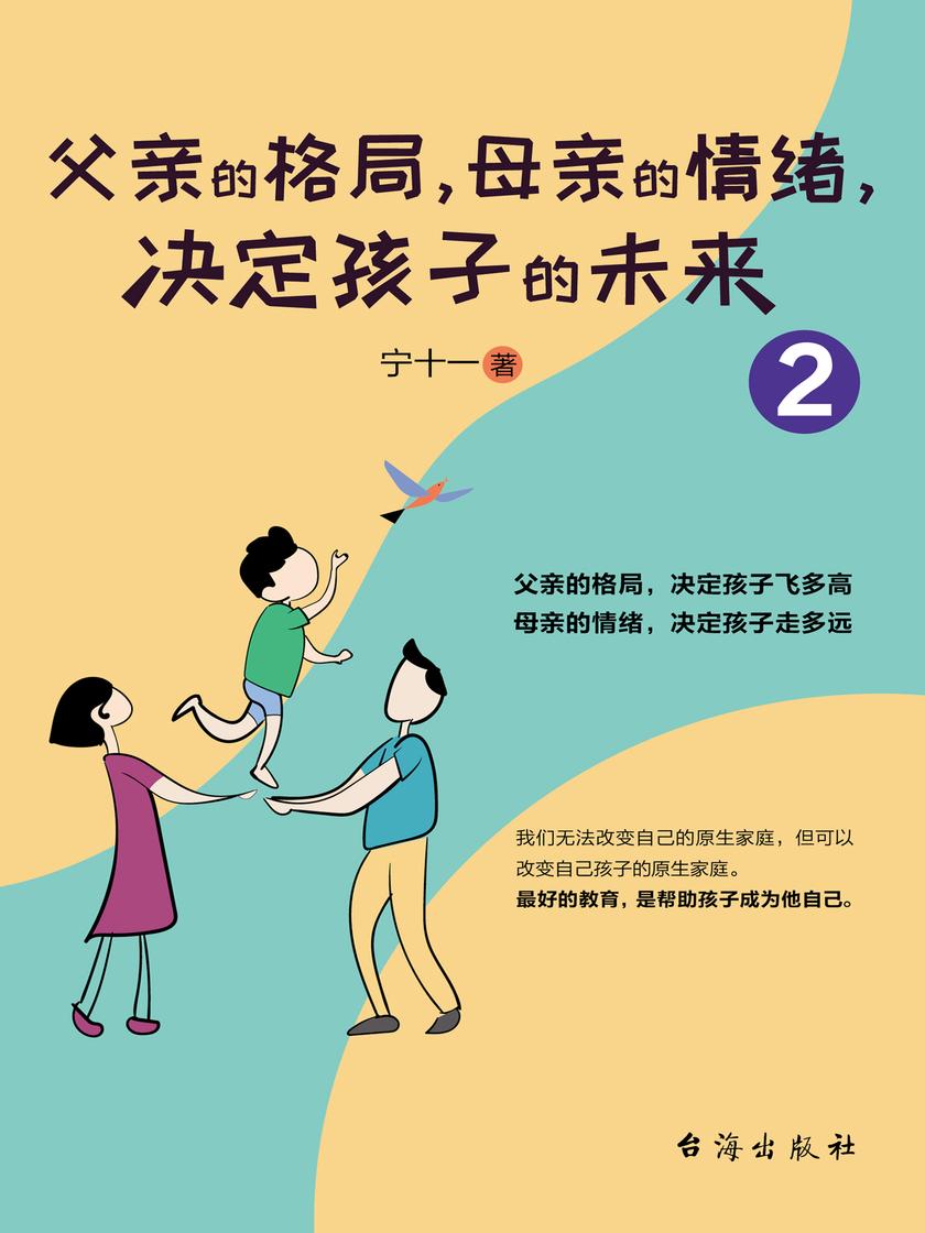 父亲的格局,母亲的情绪,决定孩子的未来.2